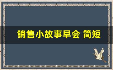 销售小故事早会 简短_早会故事分享